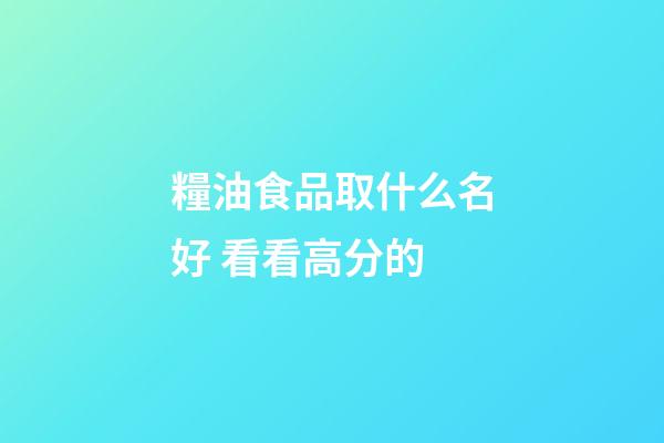 糧油食品取什么名好 看看高分的-第1張-公司起名-玄機派